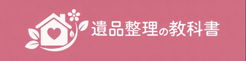 遺品整理の教科書